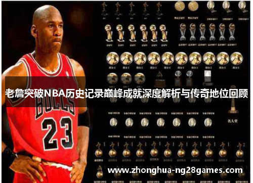 老詹突破NBA历史记录巅峰成就深度解析与传奇地位回顾
