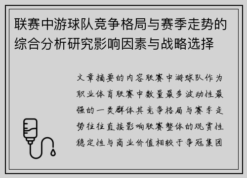 联赛中游球队竞争格局与赛季走势的综合分析研究影响因素与战略选择 联赛中游球队竞争格局与赛季走势的综合分析研究影响因素与战略选择
