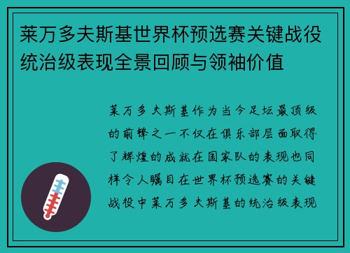 莱万多夫斯基世界杯预选赛关键战役统治级表现全景回顾与领袖价值