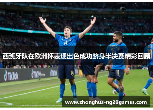 西班牙队在欧洲杯表现出色成功跻身半决赛精彩回顾