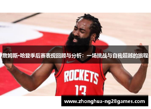 詹姆斯·哈登季后赛表现回顾与分析：一场挑战与自我超越的旅程