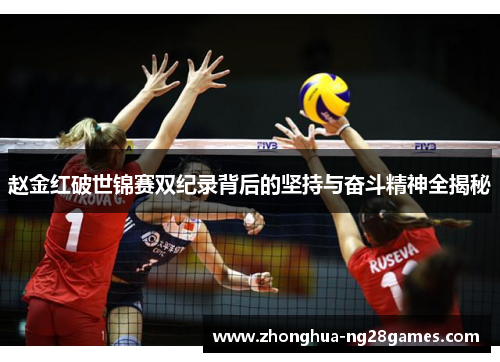 赵金红破世锦赛双纪录背后的坚持与奋斗精神全揭秘