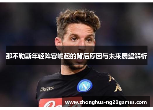 那不勒斯年轻阵容崛起的背后原因与未来展望解析