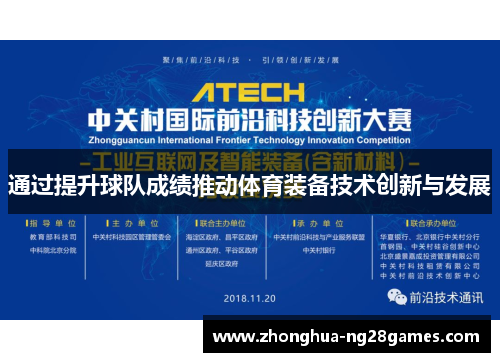 通过提升球队成绩推动体育装备技术创新与发展