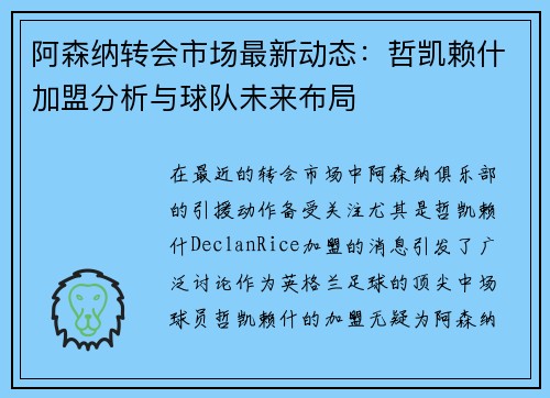 阿森纳转会市场最新动态：哲凯赖什加盟分析与球队未来布局