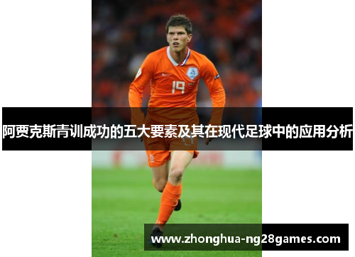 阿贾克斯青训成功的五大要素及其在现代足球中的应用分析