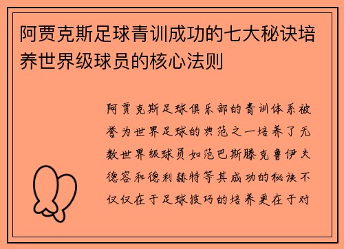 阿贾克斯足球青训成功的七大秘诀培养世界级球员的核心法则