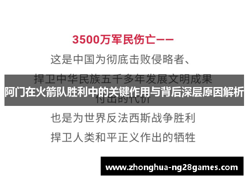 阿门在火箭队胜利中的关键作用与背后深层原因解析