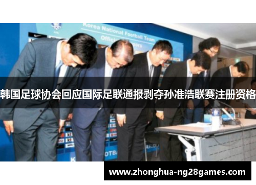 韩国足球协会回应国际足联通报剥夺孙准浩联赛注册资格