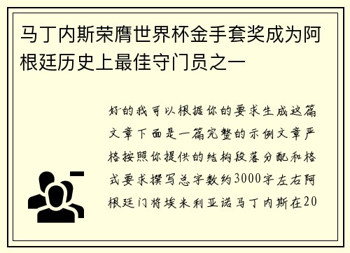 马丁内斯荣膺世界杯金手套奖成为阿根廷历史上最佳守门员之一