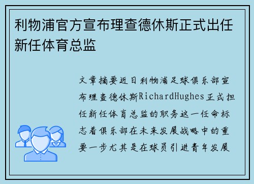 利物浦官方宣布理查德休斯正式出任新任体育总监