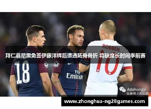 拜仁慕尼黑免签伊藤洋辉后遭遇跖骨骨折 将缺席长时间季前赛