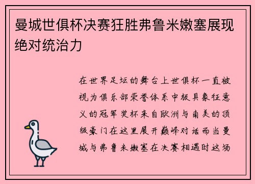 曼城世俱杯决赛狂胜弗鲁米嫩塞展现绝对统治力