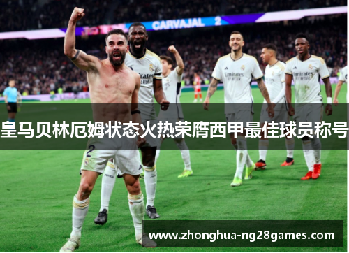 皇马贝林厄姆状态火热荣膺西甲最佳球员称号