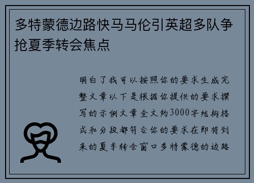 多特蒙德边路快马马伦引英超多队争抢夏季转会焦点