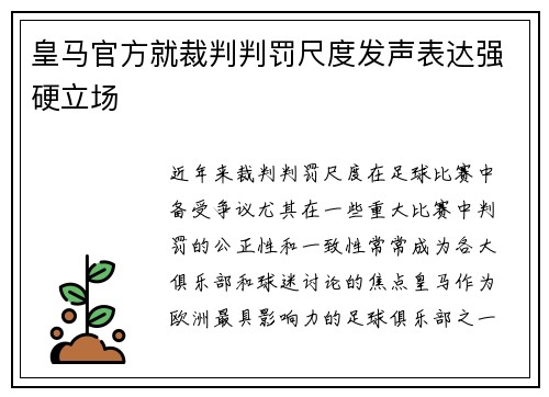 皇马官方就裁判判罚尺度发声表达强硬立场