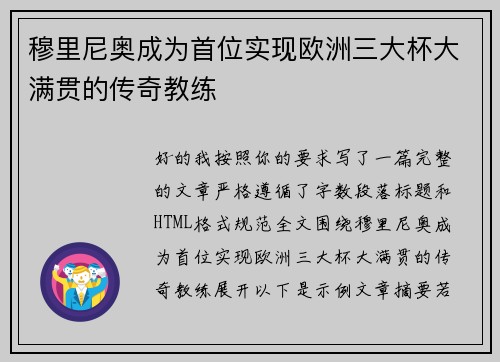 穆里尼奥成为首位实现欧洲三大杯大满贯的传奇教练