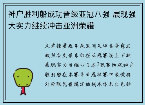 神户胜利船成功晋级亚冠八强 展现强大实力继续冲击亚洲荣耀
