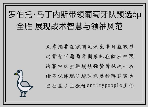 罗伯托·马丁内斯带领葡萄牙队预选赛全胜 展现战术智慧与领袖风范