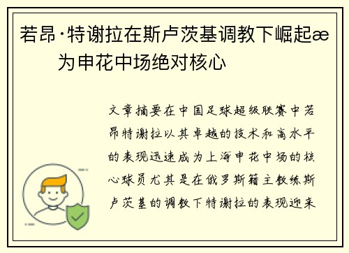 若昂·特谢拉在斯卢茨基调教下崛起成为申花中场绝对核心