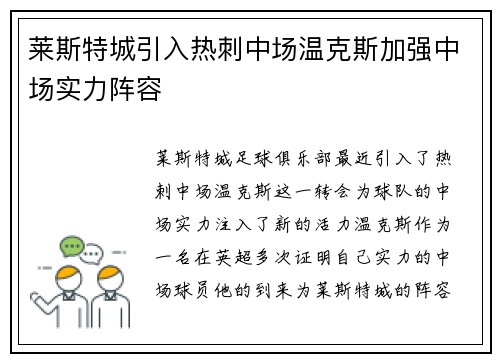 莱斯特城引入热刺中场温克斯加强中场实力阵容