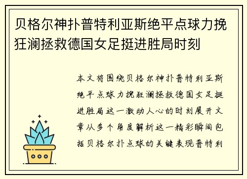 贝格尔神扑普特利亚斯绝平点球力挽狂澜拯救德国女足挺进胜局时刻