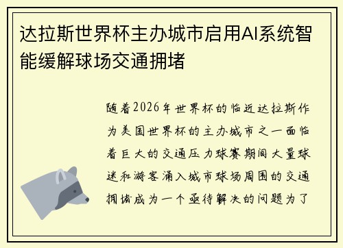 达拉斯世界杯主办城市启用AI系统智能缓解球场交通拥堵