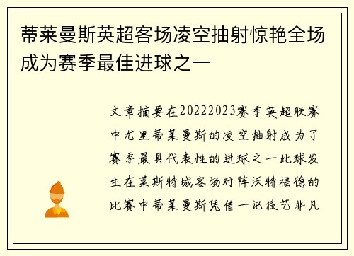 蒂莱曼斯英超客场凌空抽射惊艳全场成为赛季最佳进球之一