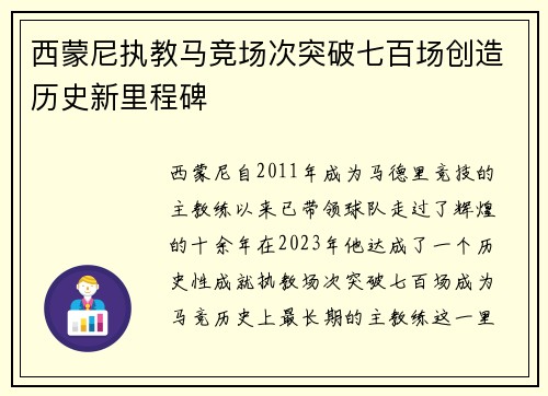 西蒙尼执教马竞场次突破七百场创造历史新里程碑