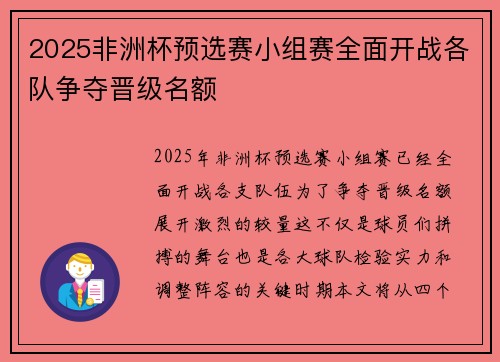 2025非洲杯预选赛小组赛全面开战各队争夺晋级名额