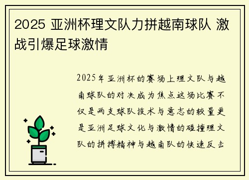 2025 亚洲杯理文队力拼越南球队 激战引爆足球激情 2025 亚洲杯理文队力拼越南球队 激战引爆足球激情