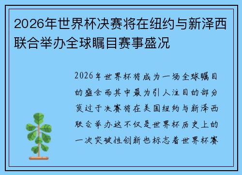 2026年世界杯决赛将在纽约与新泽西联合举办全球瞩目赛事盛况