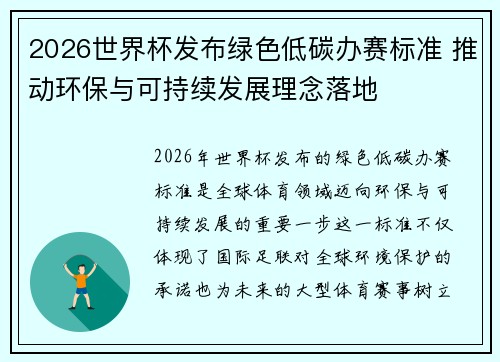 2026世界杯发布绿色低碳办赛标准 推动环保与可持续发展理念落地 2026世界杯发布绿色低碳办赛标准 推动环保与可持续发展理念落地