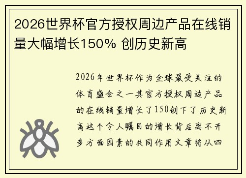 2026世界杯官方授权周边产品在线销量大幅增长150% 创历史新高