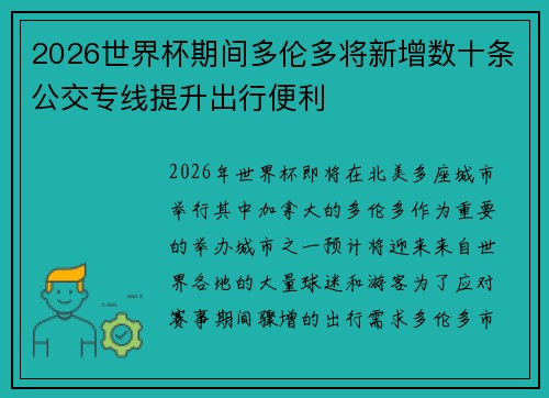 2026世界杯期间多伦多将新增数十条公交专线提升出行便利
