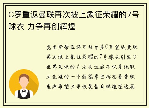 C罗重返曼联再次披上象征荣耀的7号球衣 力争再创辉煌 C罗重返曼联再次披上象征荣耀的7号球衣 力争再创辉煌