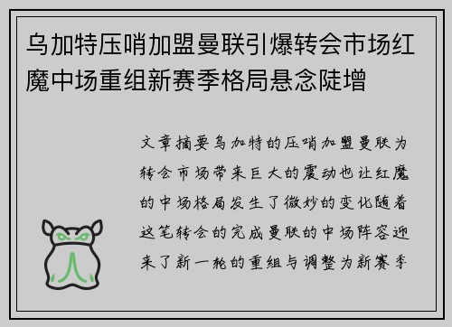 乌加特压哨加盟曼联引爆转会市场红魔中场重组新赛季格局悬念陡增