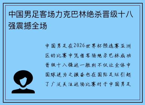 中国男足客场力克巴林绝杀晋级十八强震撼全场