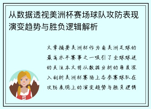 从数据透视美洲杯赛场球队攻防表现演变趋势与胜负逻辑解析