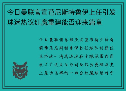 今日曼联官宣范尼斯特鲁伊上任引发球迷热议红魔重建能否迎来篇章