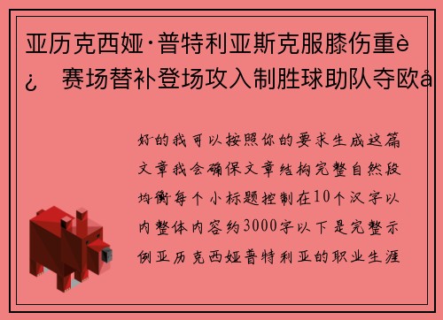 亚历克西娅·普特利亚斯克服膝伤重返赛场替补登场攻入制胜球助队夺欧冠冠军