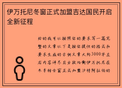伊万托尼冬窗正式加盟吉达国民开启全新征程