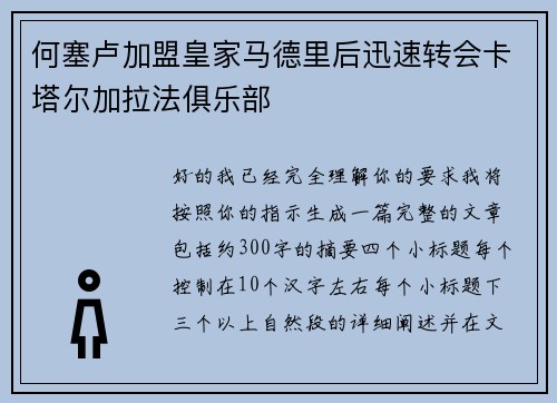 何塞卢加盟皇家马德里后迅速转会卡塔尔加拉法俱乐部