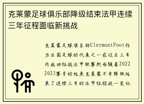克莱蒙足球俱乐部降级结束法甲连续三年征程面临新挑战