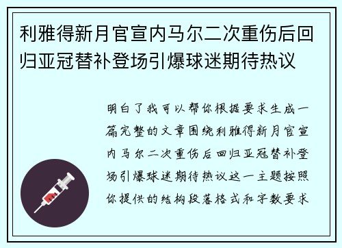 利雅得新月官宣内马尔二次重伤后回归亚冠替补登场引爆球迷期待热议