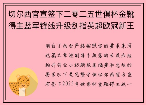 切尔西官宣签下二零二五世俱杯金靴得主蓝军锋线升级剑指英超欧冠新王朝
