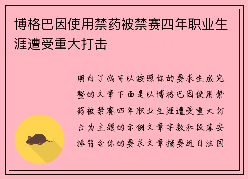 博格巴因使用禁药被禁赛四年职业生涯遭受重大打击