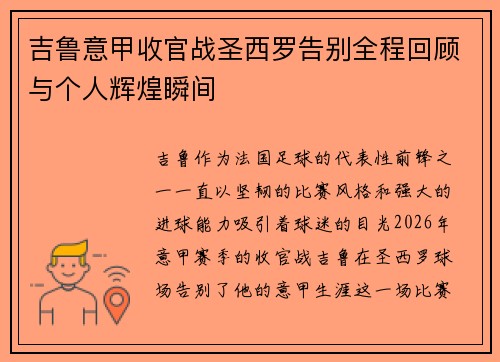 吉鲁意甲收官战圣西罗告别全程回顾与个人辉煌瞬间