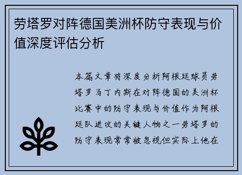 劳塔罗对阵德国美洲杯防守表现与价值深度评估分析