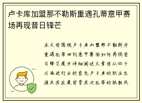 卢卡库加盟那不勒斯重遇孔蒂意甲赛场再现昔日锋芒